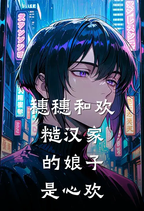 穗穗和欢，糙汉家的娘子是心欢