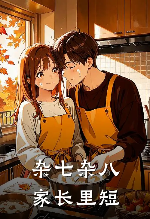 杂七杂八家长里短