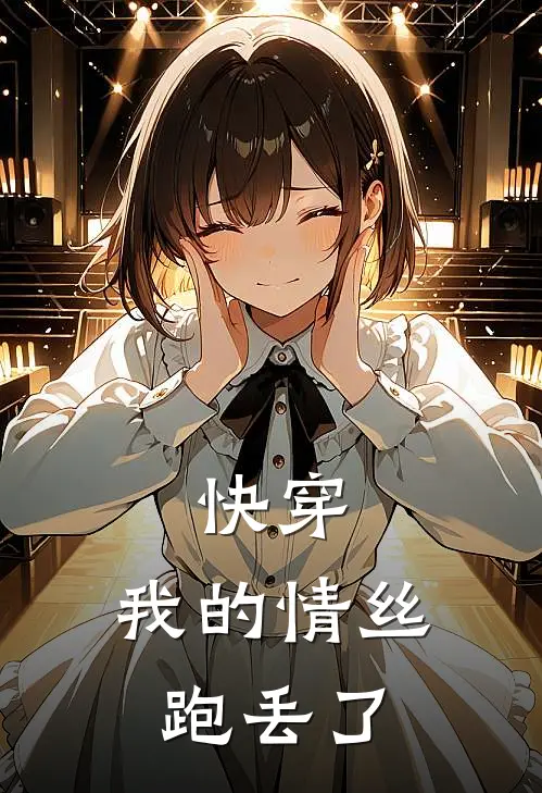 快穿：我的情丝跑丢了