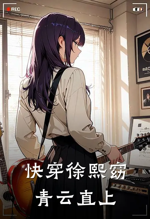 快穿徐熙窈青云直上