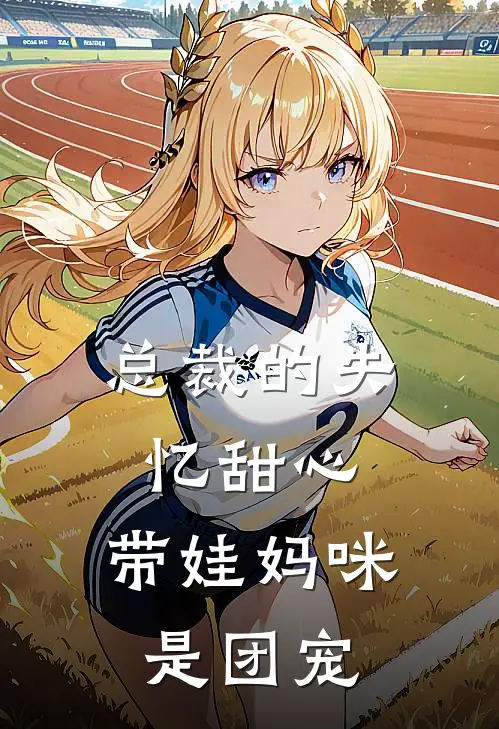 总裁的失忆甜心：带娃妈咪是团宠