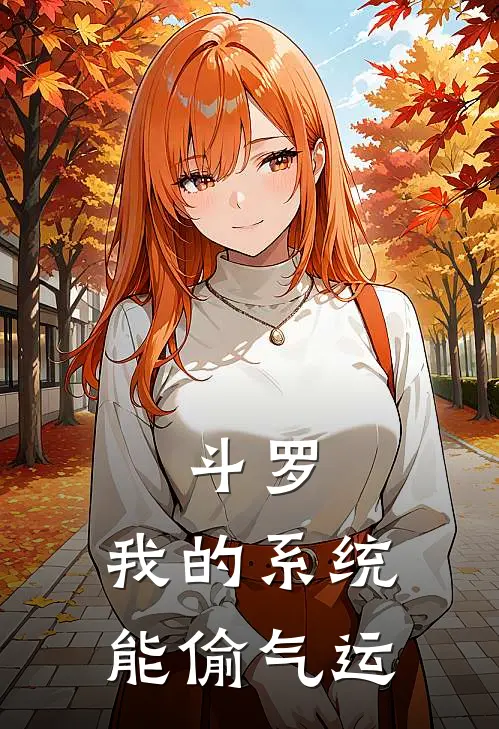 斗罗：我的系统能偷气运