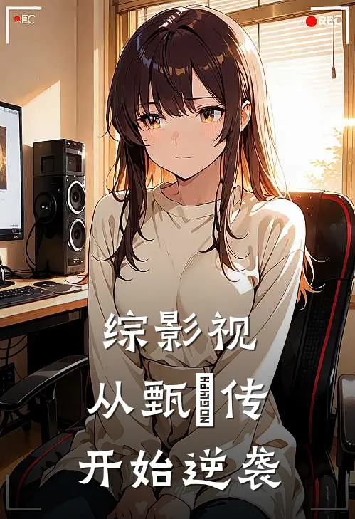 综影视，从甄嬛传开始逆袭