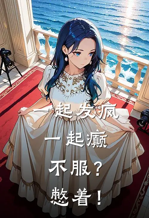 一起发疯一起癫，不服？憋着！