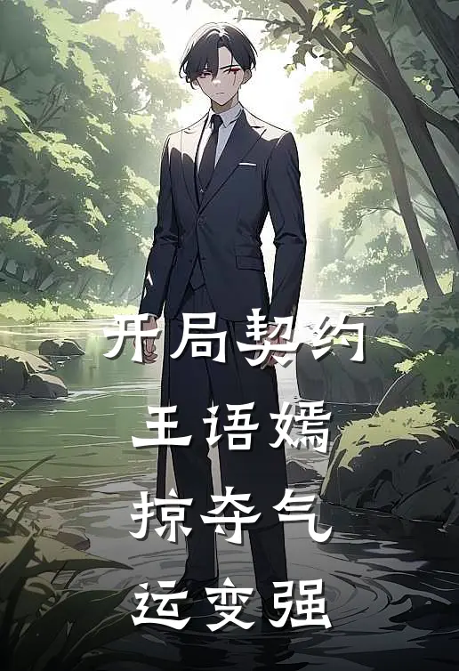 开局契约王语嫣，掠夺气运变强