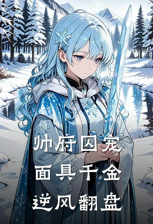 帅府囚宠：面具千金逆风翻盘