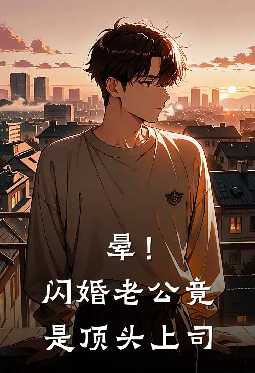 晕！闪婚老公竟是顶头上司