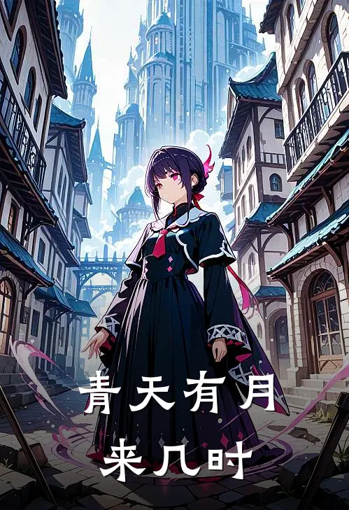 青天有月来几时