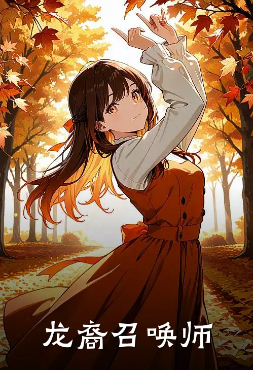 龙裔召唤师