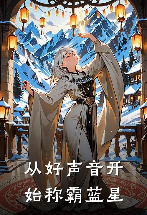 从好声音开始称霸蓝星