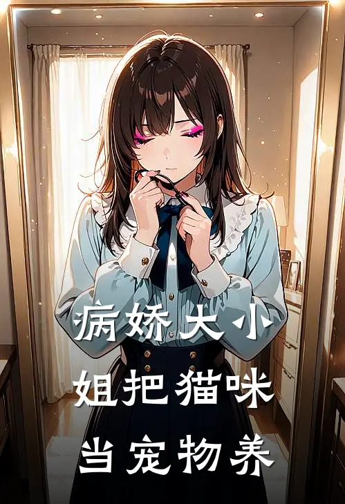 病娇大小姐把猫咪当宠物养