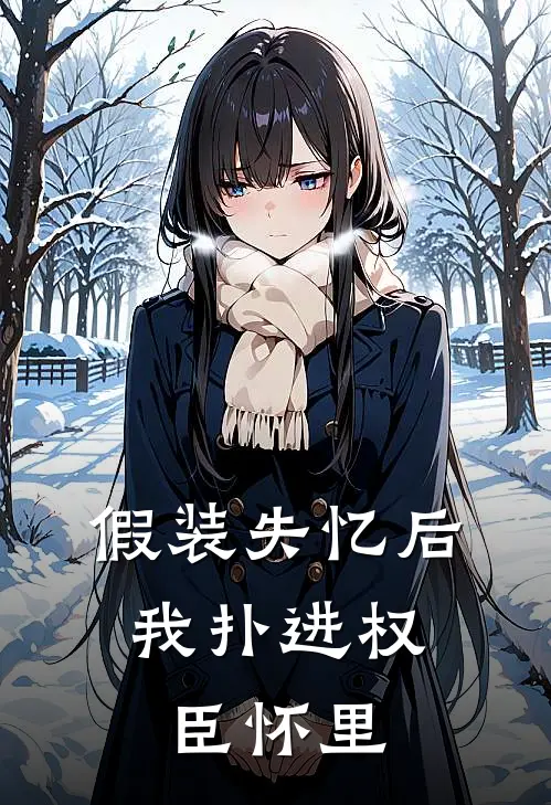 假装失忆后，我扑进权臣怀里