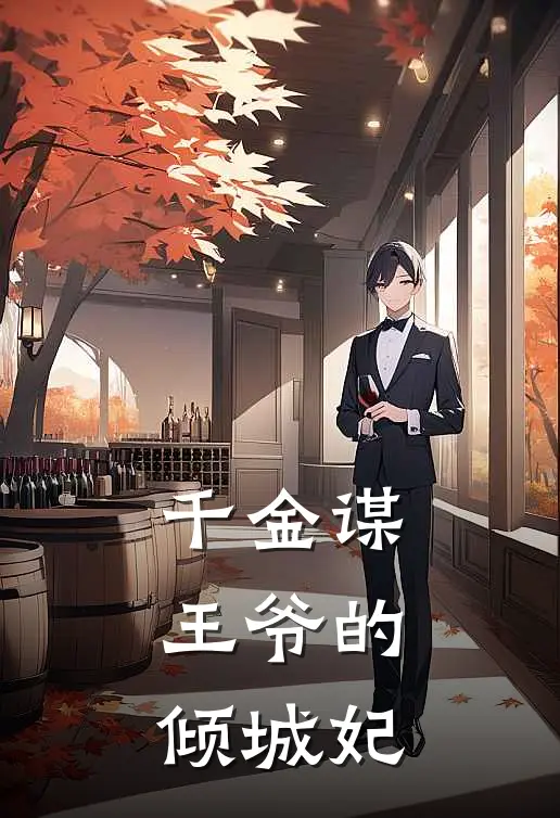 千金谋：王爷的倾城妃