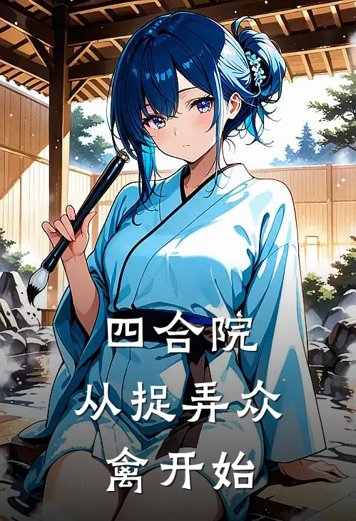 四合院：从捉弄众禽开始