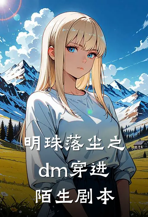 明珠落尘之dm穿进陌生剧本