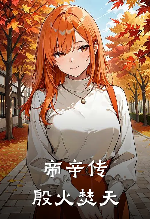 帝辛传：殷火焚天