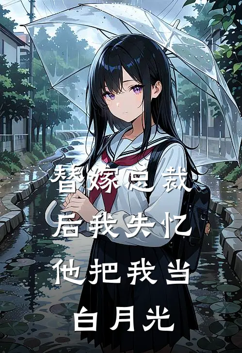 替嫁总裁后我失忆，他把我当白月光