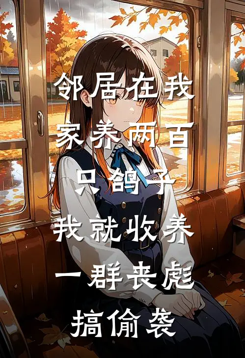 邻居在我家养两百只鸽子，我就收养一群“丧彪”搞偷袭