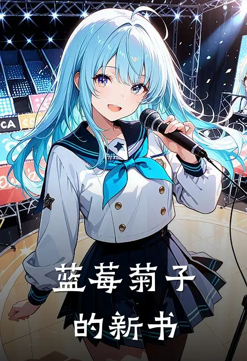 蓝莓菊子的新书