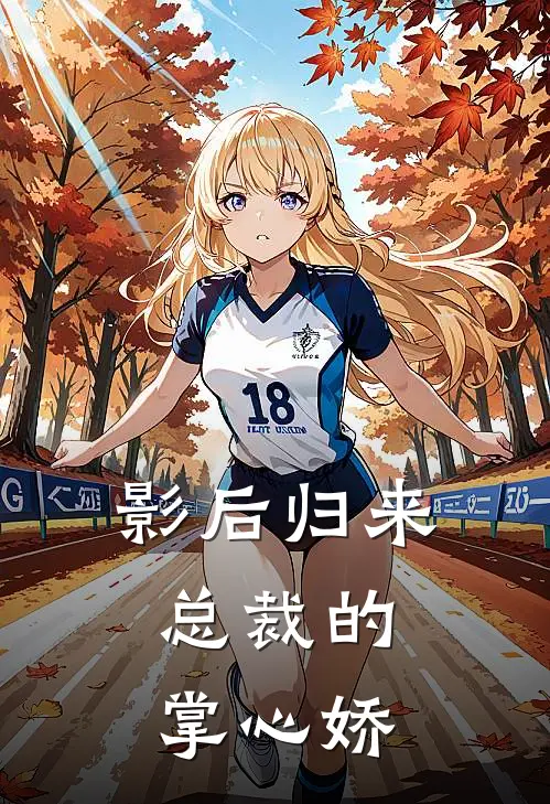 影后归来：总裁的掌心娇