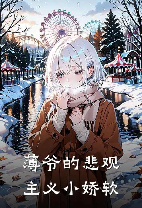 薄爷的悲观主义小娇软