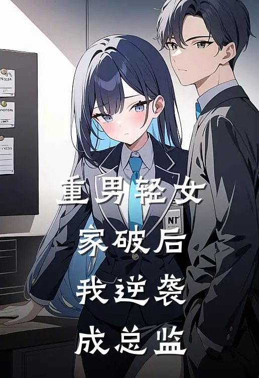 重男轻女家破后，我逆袭成总监