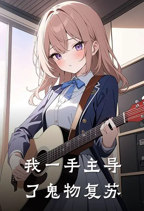 我一手主导了鬼物复苏