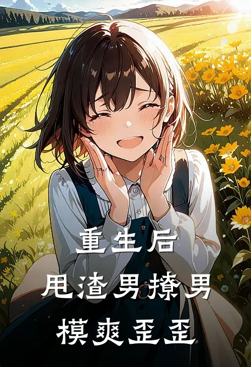 重生后，甩渣男撩男模爽歪歪