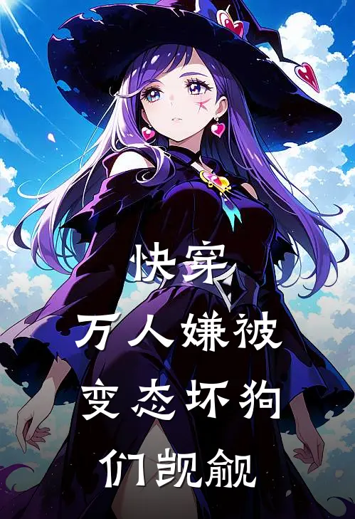 快穿：万人嫌被变态坏狗们觊觎