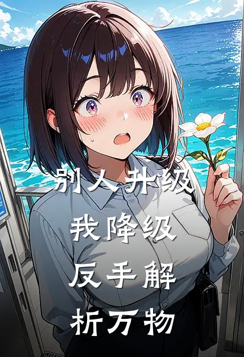 别人升级我降级，反手解析万物