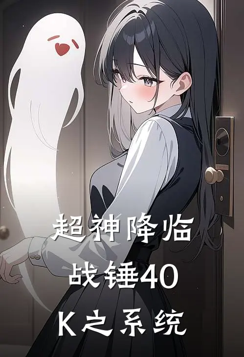 超神降临：战锤40K之系统