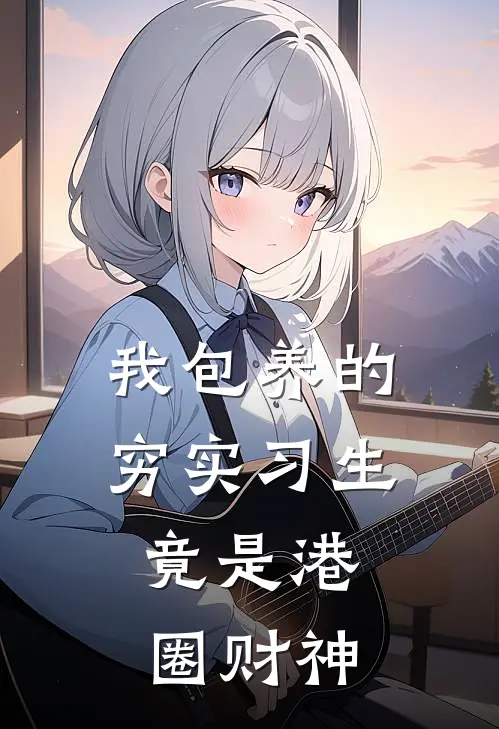 我包养的穷实习生，竟是港圈财神