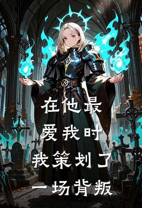 在他最爱我时，我策划了一场背叛