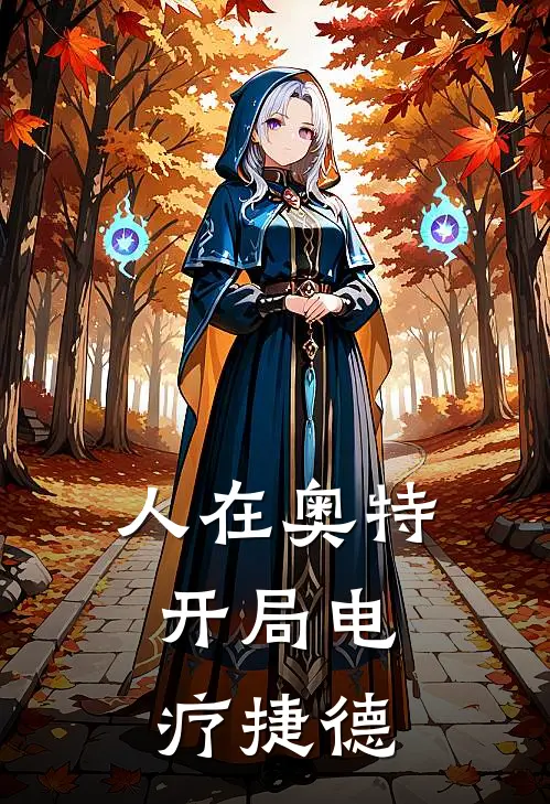 人在奥特：开局电疗捷德