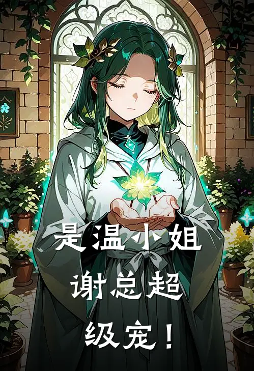 是温小姐，谢总超级宠！