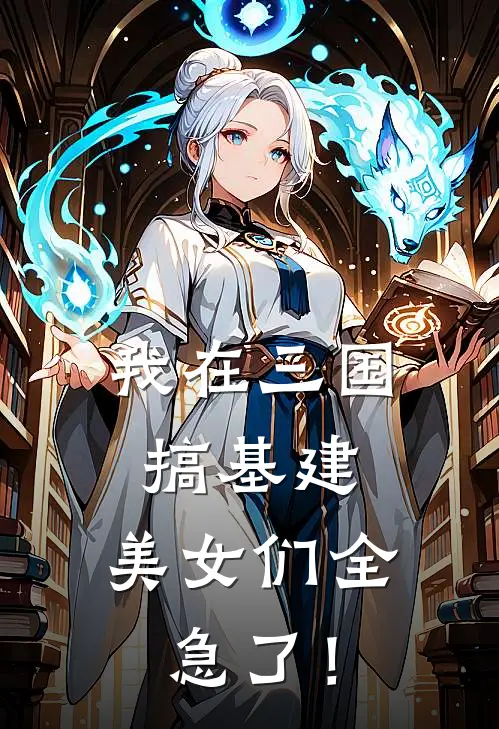 我在三国搞基建，美女们全急了！