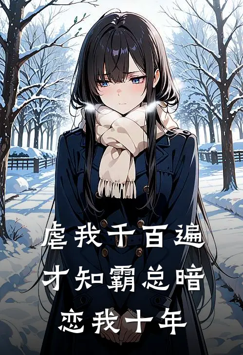 虐我千百遍，才知霸总暗恋我十年