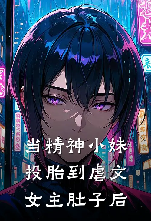 当精神小妹投胎到虐文女主肚子后