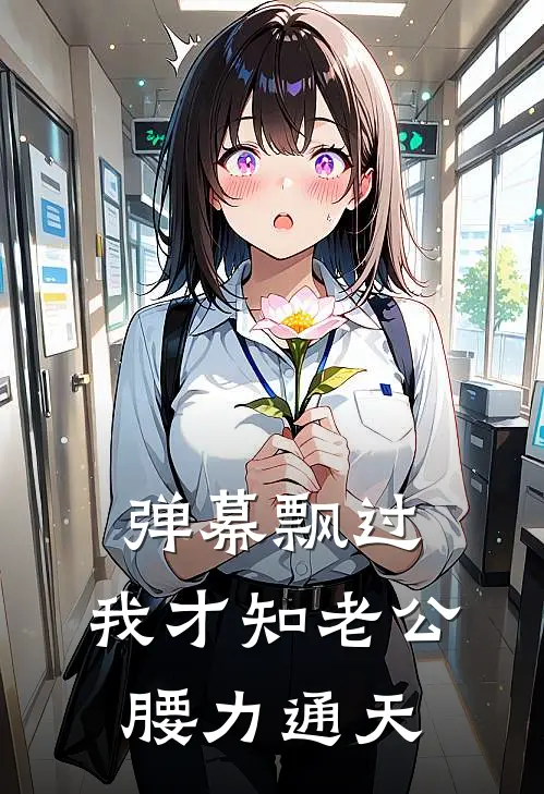 弹幕飘过，我才知老公腰力通天