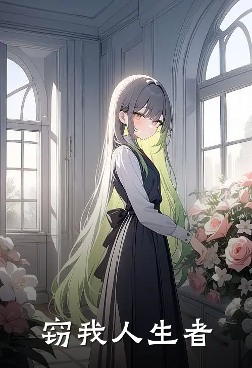 窃我人生者