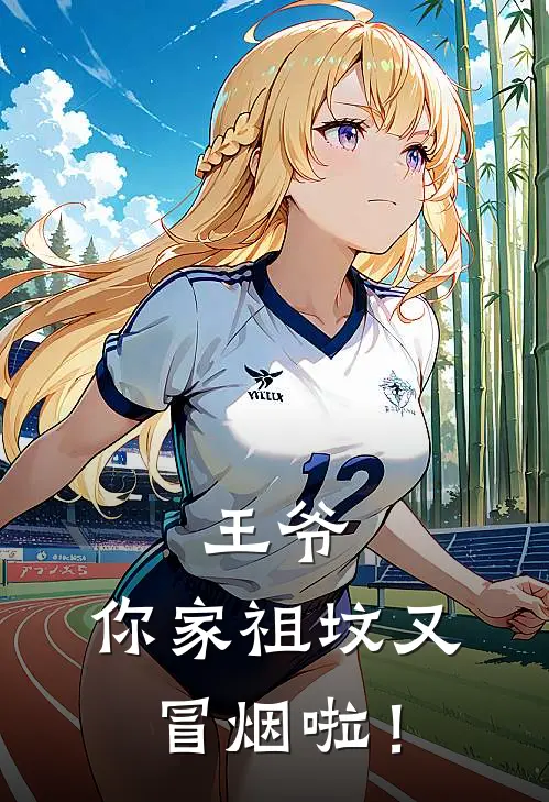 王爷，你家祖坟又冒烟啦！