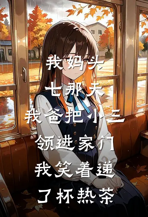 我妈头七那天，我爸把小三领进家门，我笑着递了杯热茶