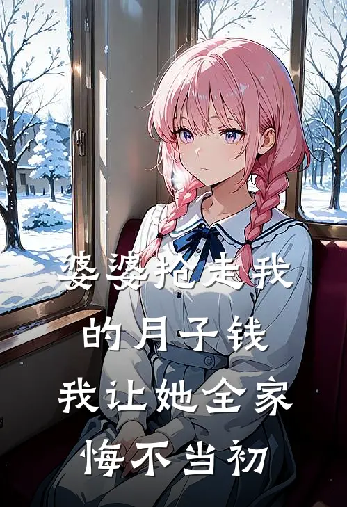 婆婆抢走我的月子钱，我让她全家悔不当初