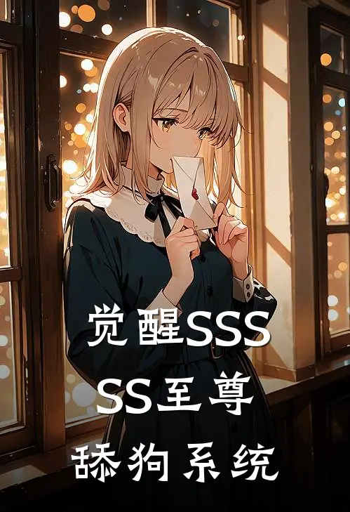 觉醒SSSSS至尊舔狗系统