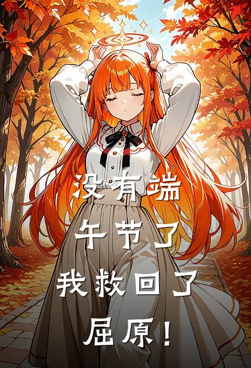 没有端午节了，我救回了屈原！