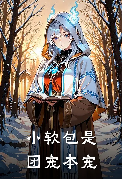 小软包是团宠本宠