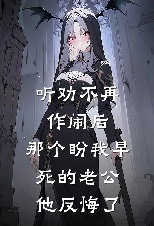 听劝不再作闹后，那个盼我早死的老公他反悔了