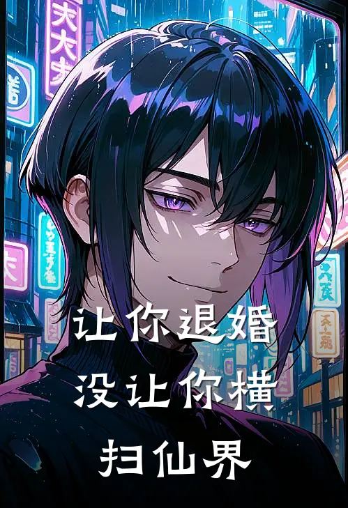 让你退婚，没让你横扫仙界