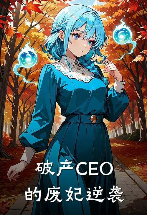 破产CEO的废妃逆袭