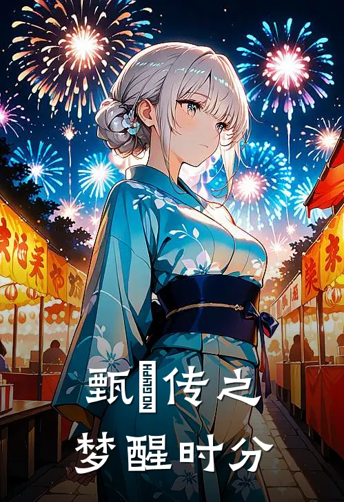 甄嬛传之梦醒时分